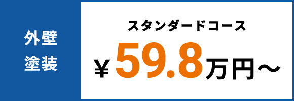 外壁塗装スタンダードコース！