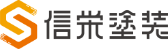 信栄塗装