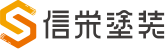 信栄塗装