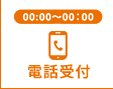 電話番号