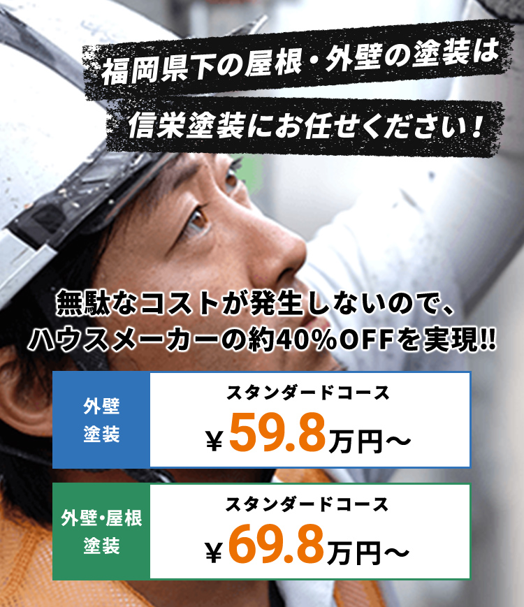 福岡県下の屋根・外壁の塗装は信栄塗装にお任せください!