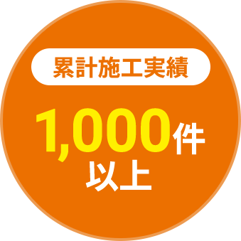 累計施工実績1000件以上