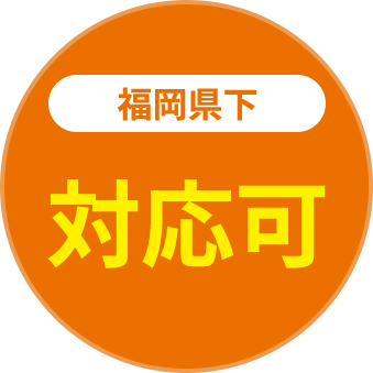 福岡県下対応可