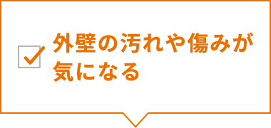 外壁の汚れや傷みが気になる
