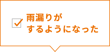 雨漏りがするようになった