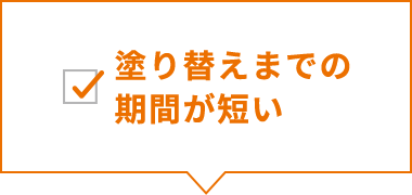 塗り替えまでの期間が短い