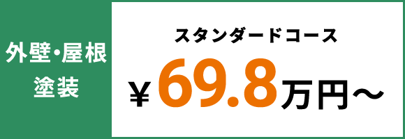 外壁屋根塗装スタンダードコース
